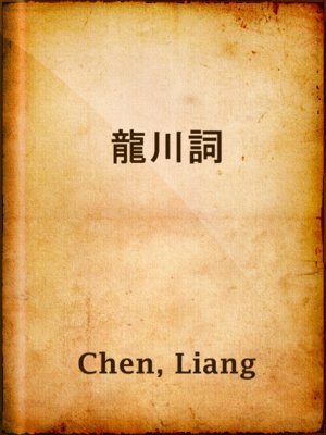 cover image of 龍川詞